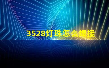 3528灯珠怎么焊接 灯珠坏了怎么焊接